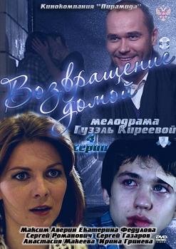 Возвращение домой (2011) смотреть онлайн hd Возвращение домой (2011) смотреть онлайн hd