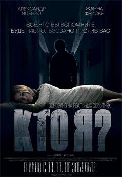 Кто я? (2010)