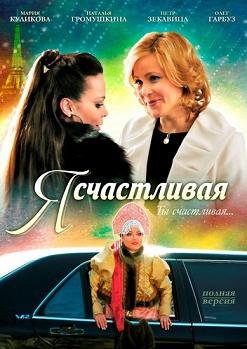Я счастливая! (2010) смотреть онлайн hd Я счастливая! (2010) смотреть онлайн hd