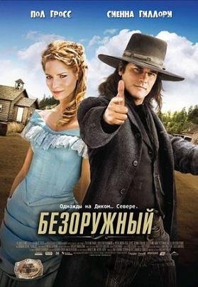 Безоружный (2010) смотреть онлайн hd Безоружный (2010) смотреть онлайн hd