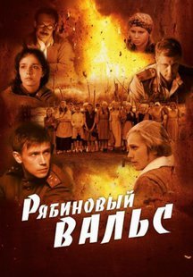 Рябиновый вальс (2009) смотреть онлайн hd Рябиновый вальс (2009) смотреть онлайн hd