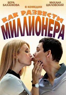 Как развести миллионера (2014) смотреть онлайн hd Как развести миллионера (2014) смотреть онлайн hd