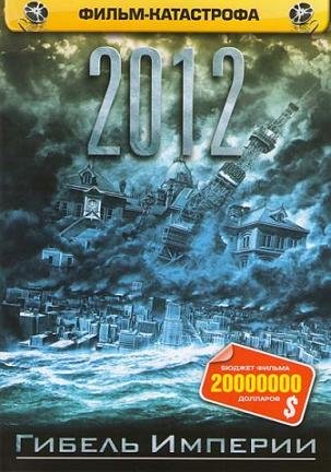 2012: Гибель Империи (2006) смотреть онлайн hd 2012: Гибель Империи (2006) смотреть онлайн hd