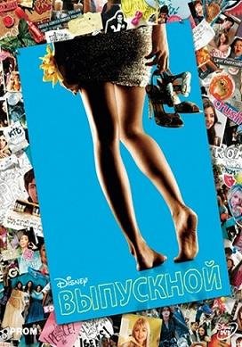 Выпускной  (2011)
