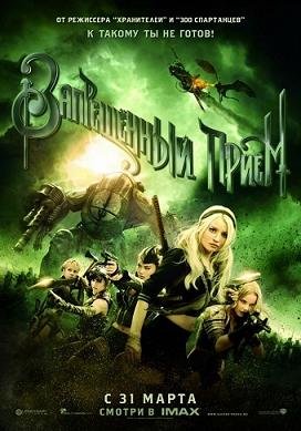 Запрещенный прием  (2011)