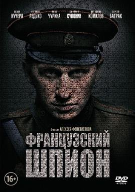 Французский шпион (2014)