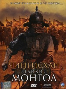 Чингисхан. Великий монгол (2007) смотреть онлайн hd Чингисхан. Великий монгол (2007) смотреть онлайн hd