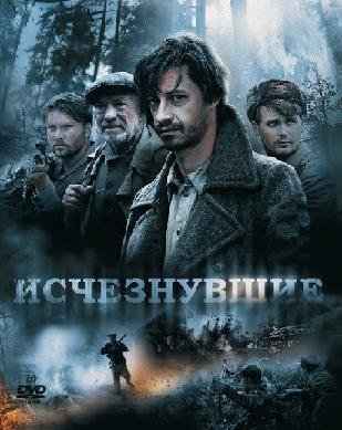 Исчезнувшие (2009) смотреть онлайн hd Исчезнувшие (2009) смотреть онлайн hd