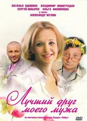 Лучший друг моего мужа (2009) смотреть онлайн hd Лучший друг моего мужа (2009) смотреть онлайн hd