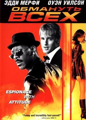Обмануть всех (2002)