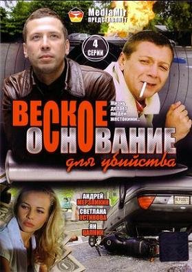 Веское основание для убийства (2009)
