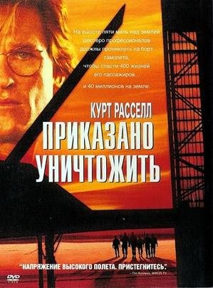 Приказано уничтожить (1996) смотреть онлайн hd Приказано уничтожить (1996) смотреть онлайн hd
