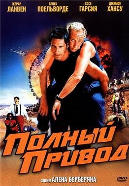 Полный привод (2002)