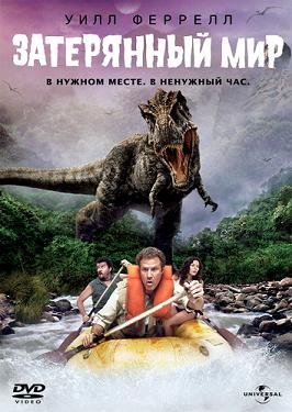 Затерянный мир (2009)