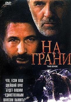 На грани (1997)