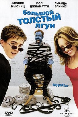 Большой толстый лгун (2002)