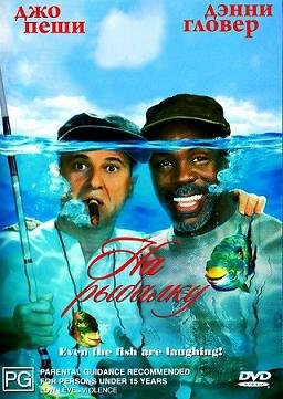 На рыбалку! (1997) смотреть онлайн hd На рыбалку! (1997) смотреть онлайн hd