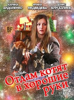 Отдам котят в хорошие руки (2012)