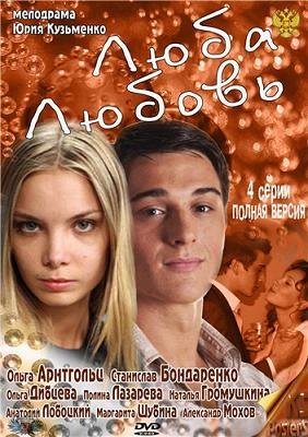 Люба. Любовь (2012) смотреть онлайн hd Люба. Любовь (2012) смотреть онлайн hd