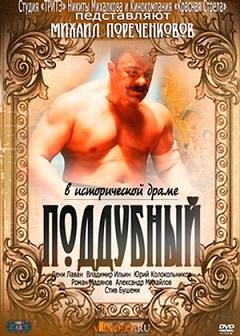 Поддубный (2014) смотреть онлайн hd Поддубный (2014) смотреть онлайн hd