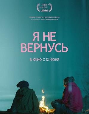 Я не вернусь (2014)