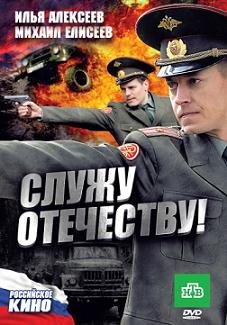 Служу отечеству! (2010) смотреть онлайн hd Служу отечеству! (2010) смотреть онлайн hd