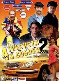 4 таксиста и собака - 2 (2006)