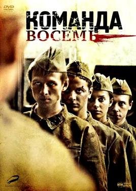 Команда восемь (2012) смотреть онлайн hd Команда восемь (2012) смотреть онлайн hd