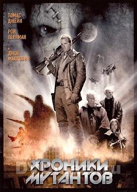 Хроники мутантов (2008) смотреть онлайн hd Хроники мутантов (2008) смотреть онлайн hd