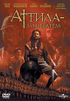 Аттила-завоеватель (2001) смотреть онлайн hd Аттила-завоеватель (2001) смотреть онлайн hd