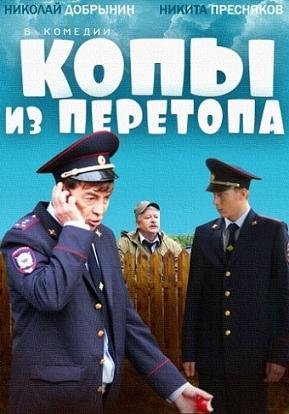 Копы из Перетопа (2014) смотреть онлайн hd Копы из Перетопа (2014) смотреть онлайн hd