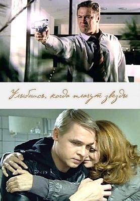 Улыбнись, когда плачут звезды (2010) смотреть онлайн hd Улыбнись, когда плачут звезды (2010) смотреть онлайн hd