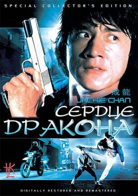 Сердце Дракона (1985)