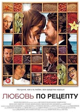 Любовь по рецепту (2013) смотреть онлайн hd Любовь по рецепту (2013) смотреть онлайн hd