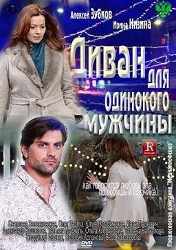 Диван для одинокого мужчины (2012)