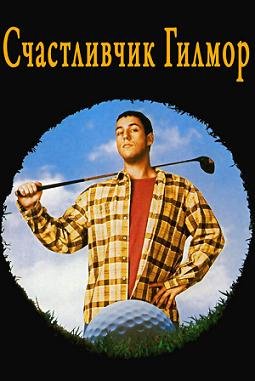 Счастливчик Гилмор  (1996)