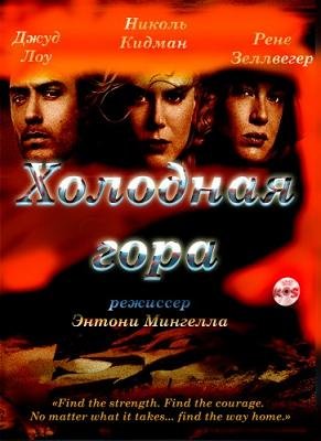 Холодная гора (2003)