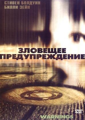 Зловещее предупреждение (2003)