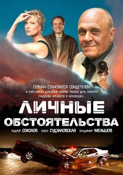 Личные обстоятельства (2012) смотреть онлайн hd Личные обстоятельства (2012) смотреть онлайн hd