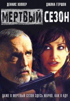 Мертвый сезон (2004)