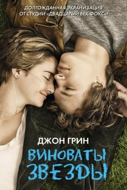 Виноваты звезды (2014)