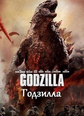 Годзилла (2014) смотреть онлайн hd Годзилла (2014) смотреть онлайн hd