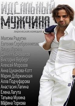 Идеальный мужчина (2014)