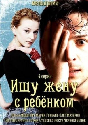 Ищу жену с ребёнком (2014) смотреть онлайн hd Ищу жену с ребёнком (2014) смотреть онлайн hd