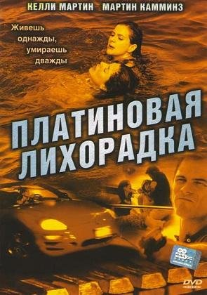 Платиновая лихорадка (2006) смотреть онлайн hd Платиновая лихорадка (2006) смотреть онлайн hd