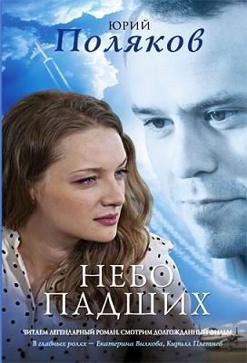 Небо падших (2014) смотреть онлайн hd Небо падших (2014) смотреть онлайн hd