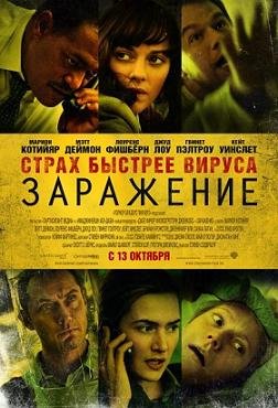 Заражение (2011) смотреть онлайн hd Заражение (2011) смотреть онлайн hd