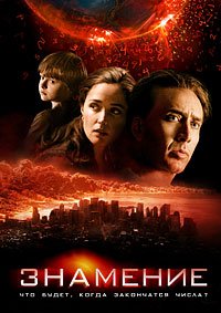 Знамение (2009) смотреть онлайн hd Знамение (2009) смотреть онлайн hd