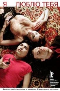 Я люблю тебя (2004)