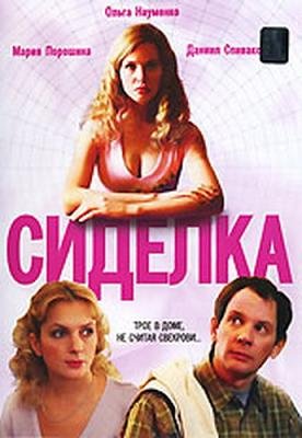 Сиделка (2007)